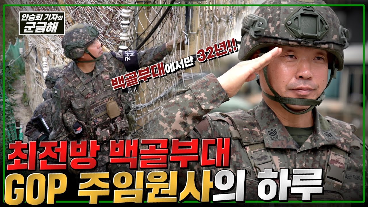 [안승회 기자의 군금해] 백골부대 최전방 GOP 주임원사의 하루 | 국방홍보원 @KFNplus