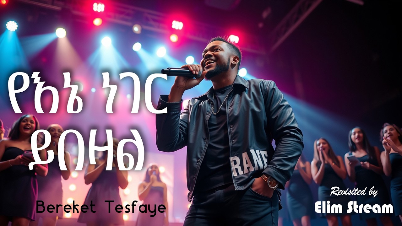 የእኔ ነገር ይበዛል | በረከት ተስፋዬ | Bereket Tesfaye | ሰማይ ጨዋ ነው