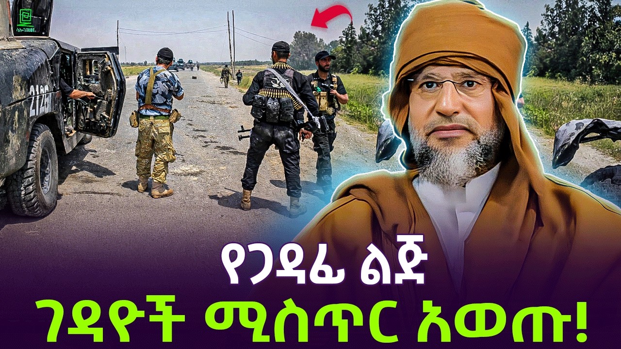 የጋዳፊ ቤተሰብ መጨረሻ አለምን አሰደነገጠ ተረክ ሚዛን Salon Terek