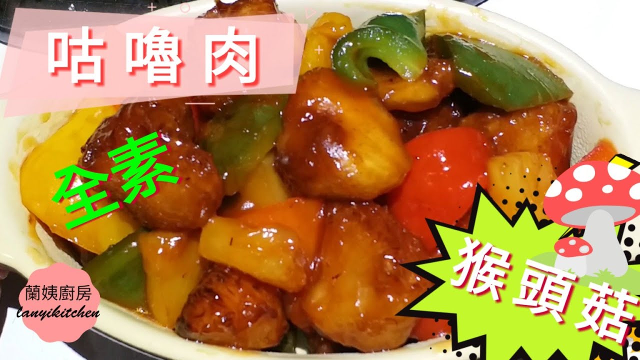 全素咕嚕肉～開胃甜酸，萬用猴頭菇《可以咁整》🎉🎉