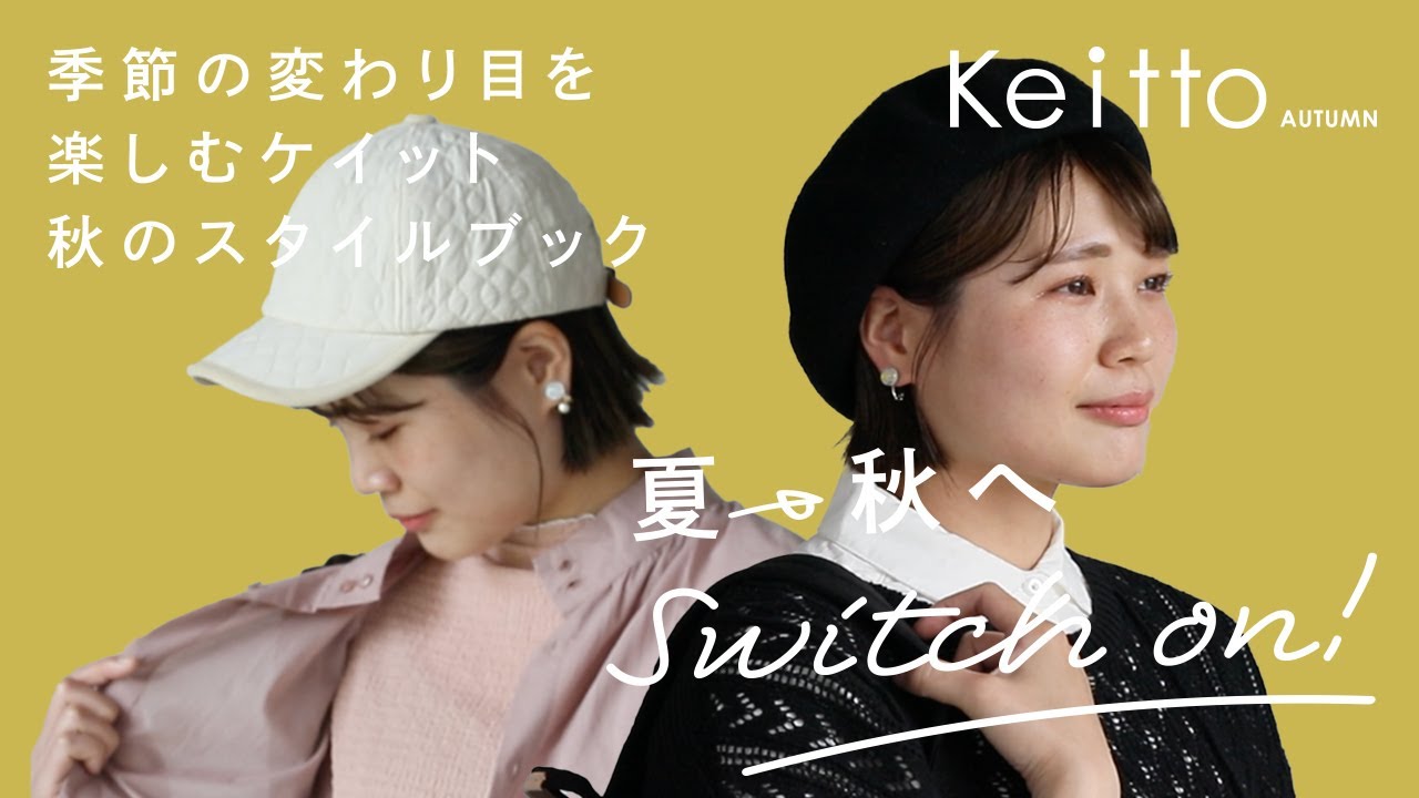 【Keitto 秋】夏&rarr;秋へスイッチON！ 季節の変わり目を楽しむ【STYLE BOOK】_vol.5