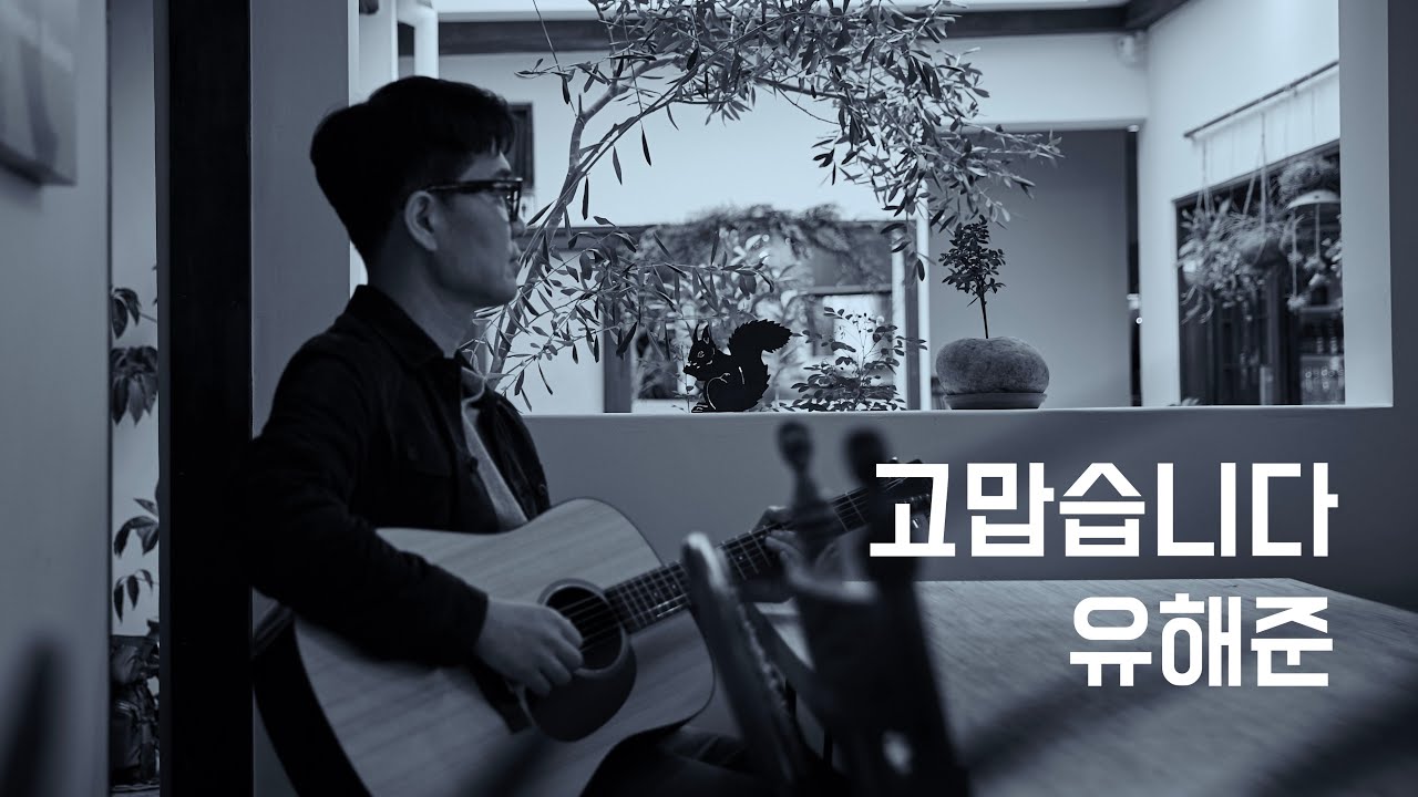 고맙습니다 - 유해준 (가사 자막)