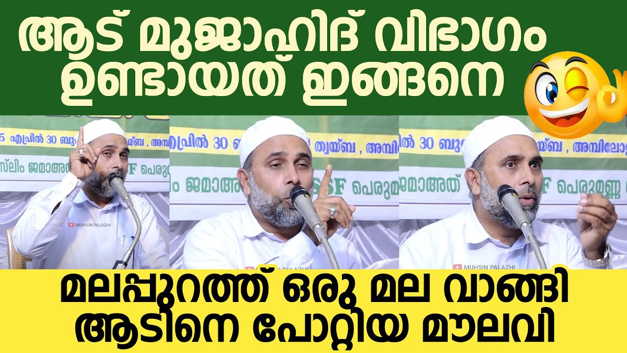 മലപ്പുറത്ത് ഒരു മല വാങ്ങി ആടിനെ പോറ്റിയ മൗലവി;ആട് മുജാഹിദ് വിഭാഗം ഉണ്ടായത് ഇങ്ങനെ  IBRAHEEM SAQAFI