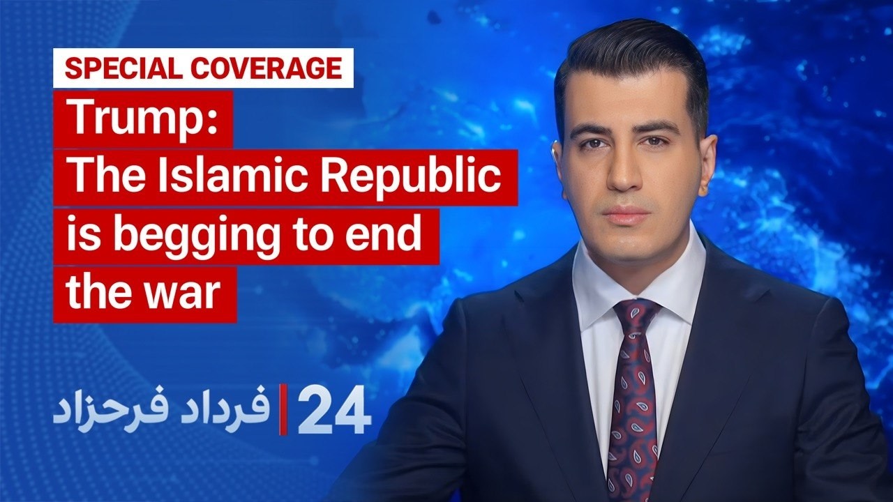 24 with Fardad Farahzad: Trump: The Islamic Republic is begging to end the war