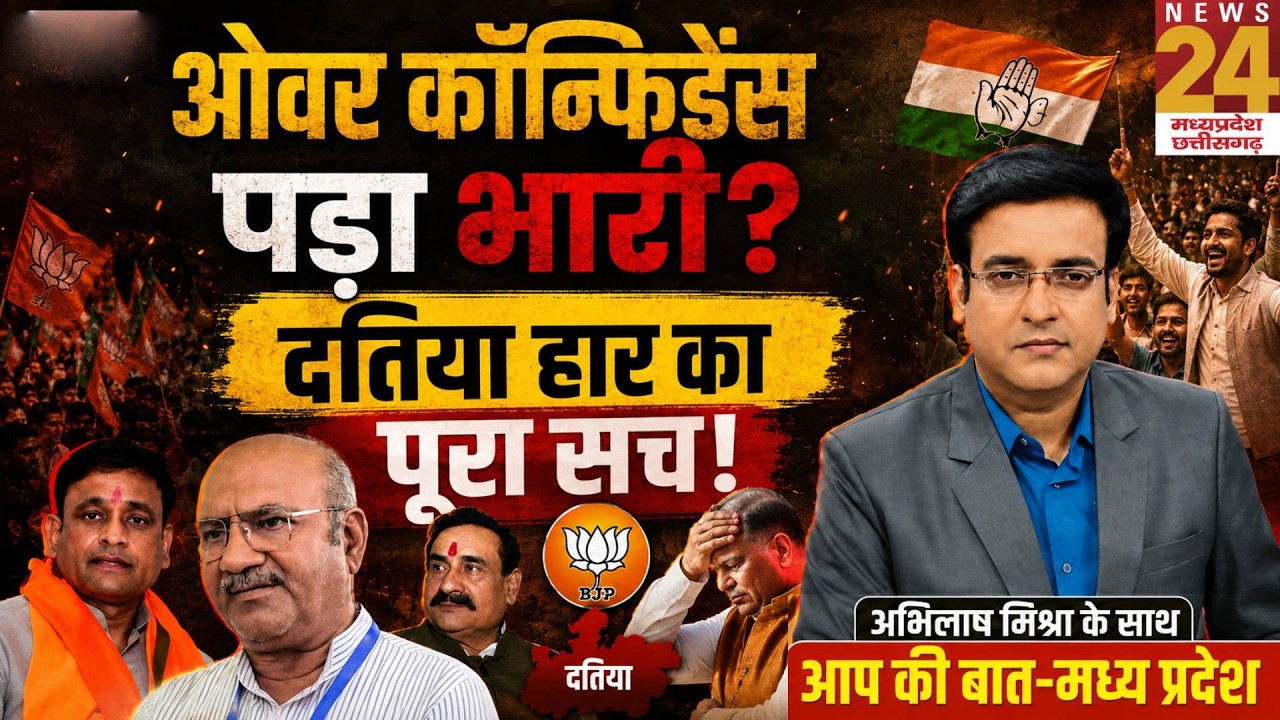 Datia Result Analysis: BJP की हार की बड़ी वजहें! क्या संगठन का ओवर कॉन्फिडेंस पड़ा भारी? Aap Ki Baat