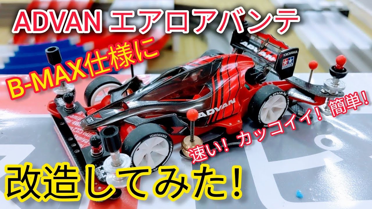 ADVAN エアロアバンテ ミニ四駆 B-MAX仕様に改造してみた！速い・カッコイイ・簡単だった。