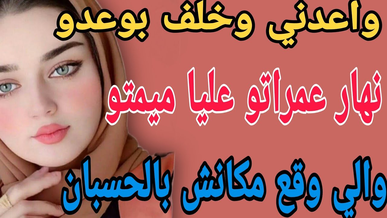 واعدني وخلف بوعدو🥺نهار عمراتو عليا ميمتو😱والي وقع مكانش بالحسبان#قصص #حكايتي#مغربية #واقعية