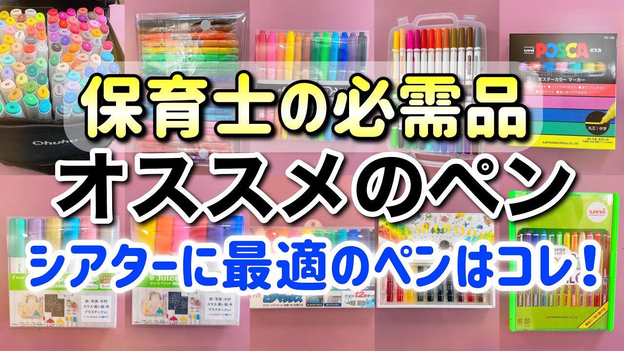 【保育士の必需品】シアターや製作に欠かせないオススメのペン10種類！【ペン紹介】