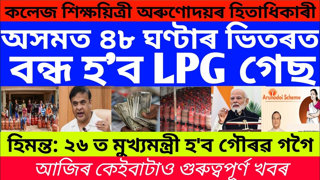 🚨 Today News.  Assamese Breaking News #bigbreakingnews 