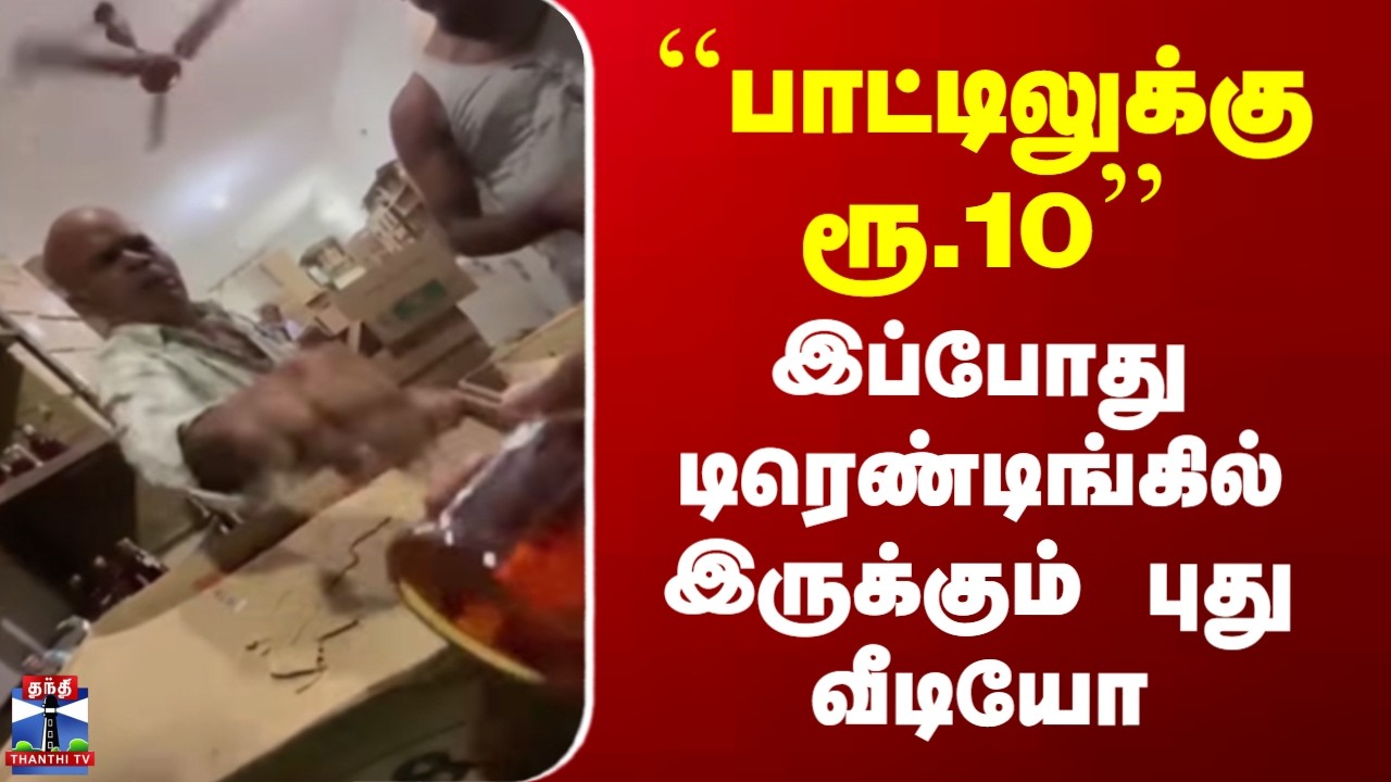 Tasmac Viral Video | ``பாட்டிலுக்கு ரூ.10&rsquo;&rsquo; - இப்போது டிரெண்டிங்கில் இருக்கும் புது வீடியோ