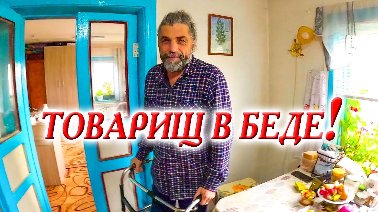 447. Навещаем Эдуарда. Виновник за всё время не навестил и даже не позвонил. Деревня Алексеевка.