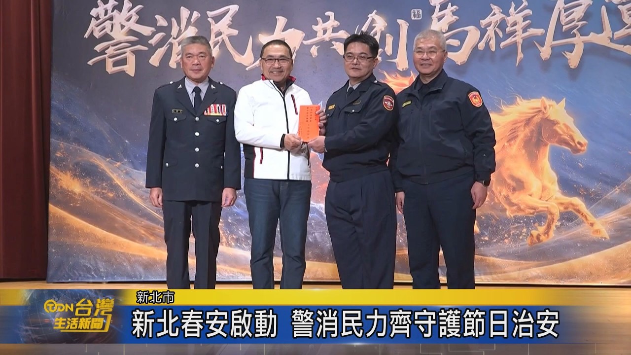 新北春安啟動 警消民力齊守護節日治安