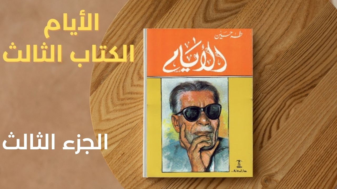 الكتاب الثالث الجزء الثالثI الأيام  لطه حسين