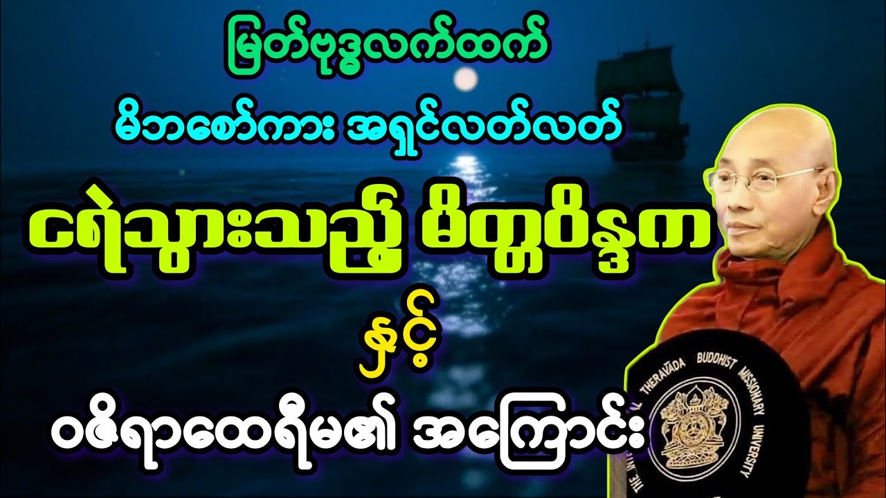 (၄)မာရ်နတ်နှောက်ယှက်ခြင်းနှင့် မိဘစော်ကား ငရဲသွား မိတ္တဝိန္ဒက၏ ဘဝအကြောင်း