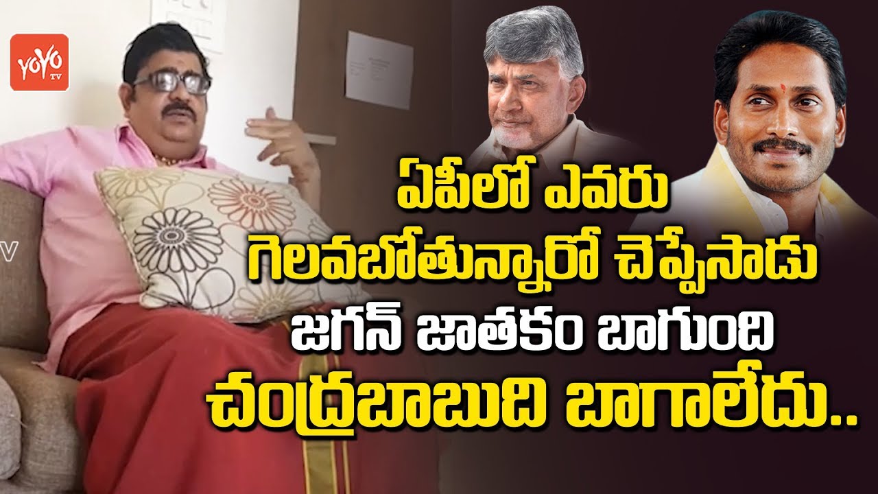 Venu Swamy Astrology On AP Elections 2019 | YS Jagan | Chandrababu | CM KCR | YOYO TV Channel