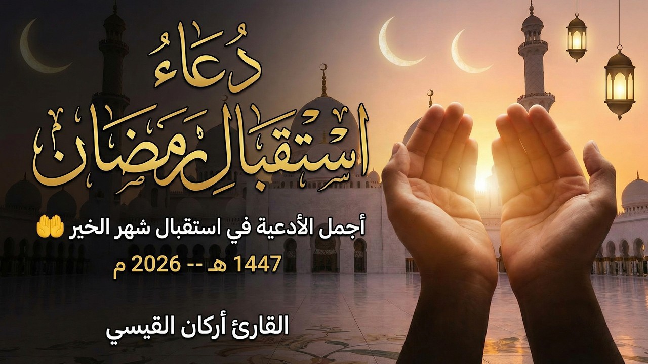 دعاء خاشع مبكي يقرع القلوب وتقشعر له الابدان | استقبال رمضان 1447هـ | القارئ أركان القيسي