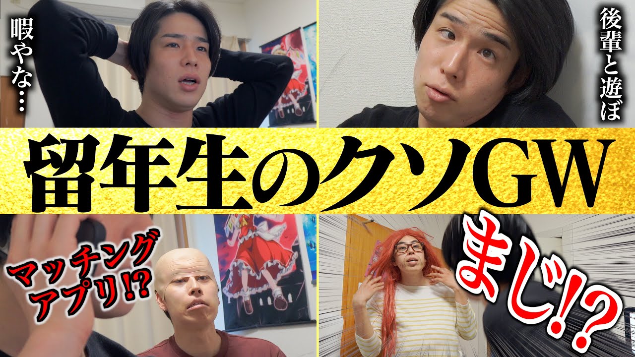 【あるある】クソみたいなゴールデンウィークを過ごすカス留年生【ルーティン】