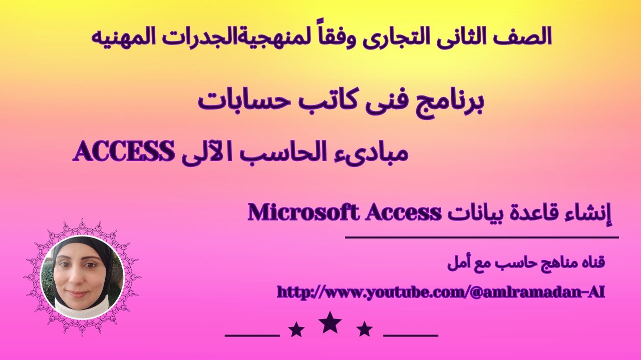 إنشاء قاعدة بيانات Micro Soft Access