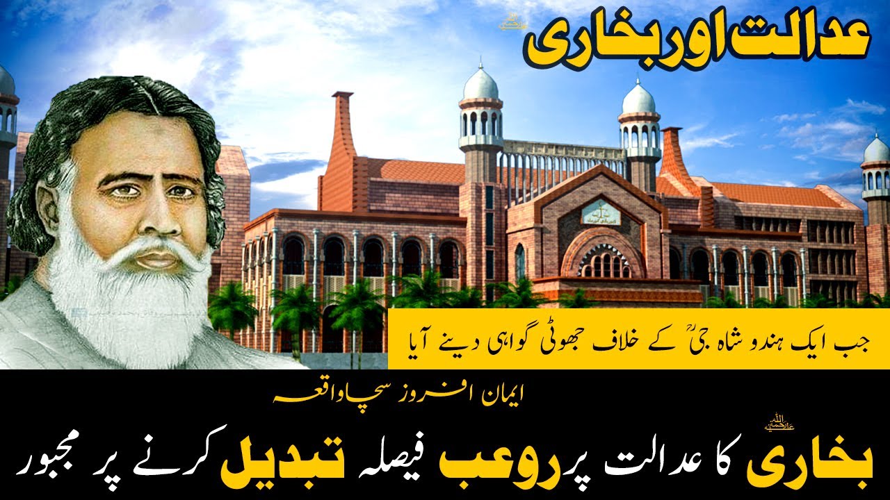 Sayed Attaullah Or Adalat |Shah G Ky Khilaf Jab Ek Gwah Peesh Huwa|Iman AFroz Waqia|Al Nida Official