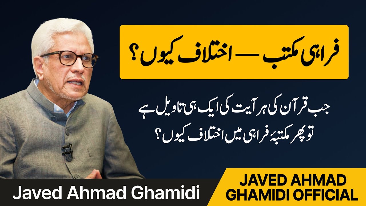Jab Quran ki har ayat ki aik hi taweel hai to phir Maktaba-e-Farahi mein ikhtilaf kyun? | Ghamidi