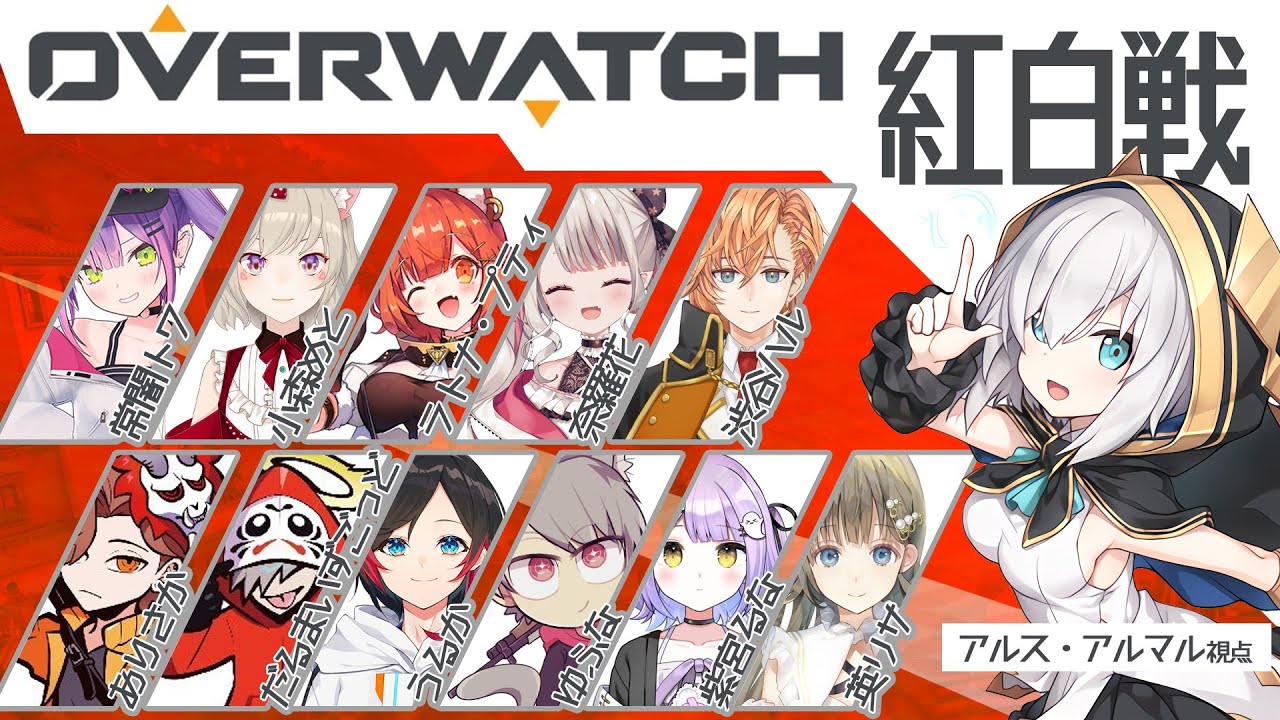 【OW】紅白戦！【アルス・アルマル/にじさんじ】