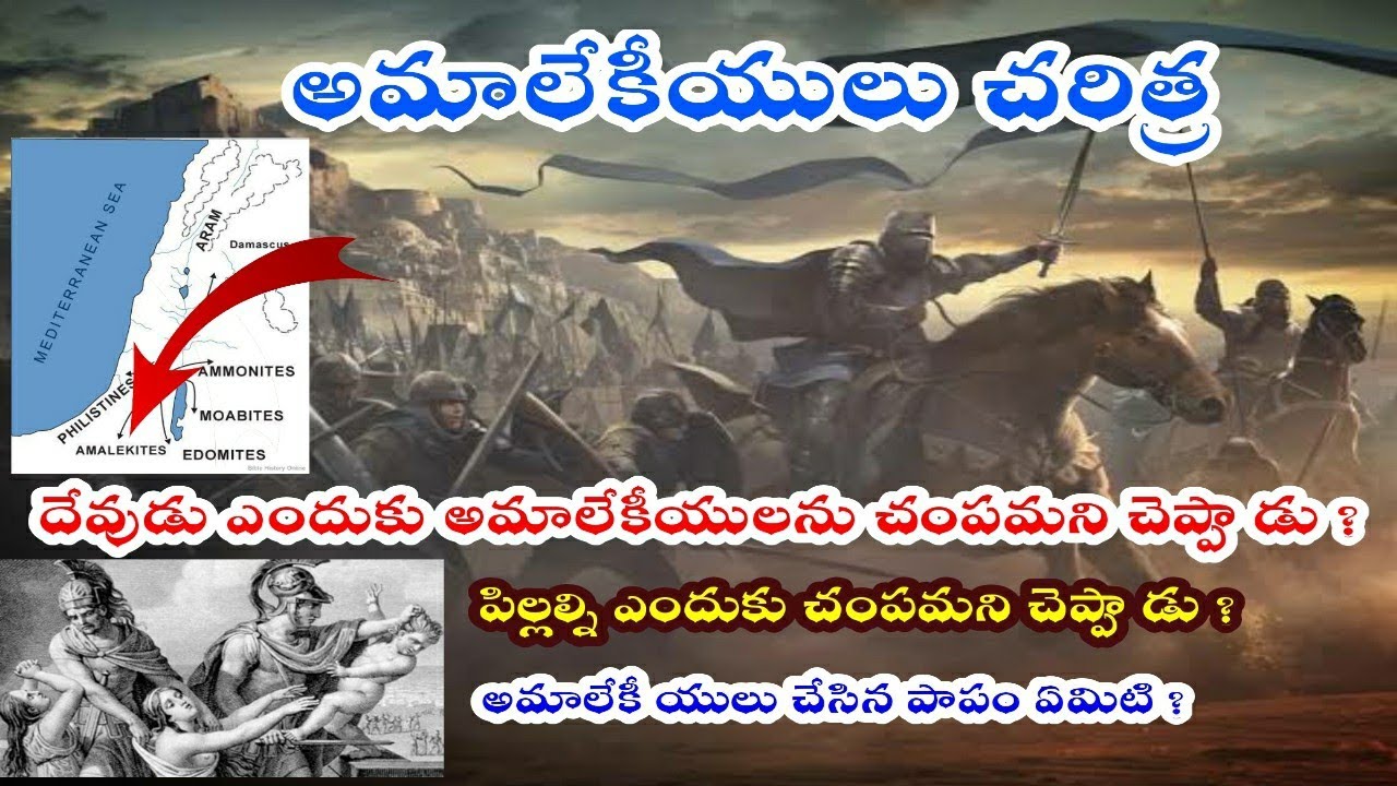 దేవుడు అమాలేకీయులను(పిల్లల్ని) ఎందుకు చంపమని చెప్పాడు? Why God said to kill amaalekiyulu/Amalekites?
