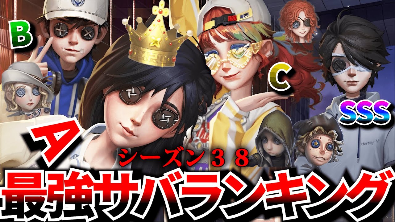 【第五人格】これが俺の作るS38最強サバイバーランキングだ！！！【identityV】