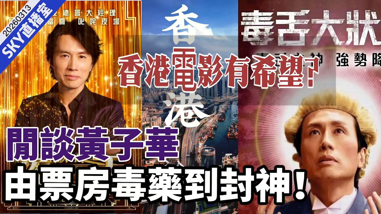 LIVE【SKY直播室】閒談黃子華，由票房毒藥到封神！由楝篤笑到爛片，再從《毒舌大狀》、《破．地獄》到《夜王》，屢創高峰！ 20260313 #大衛sir #好孩子 #唱雙簧 #處機入世