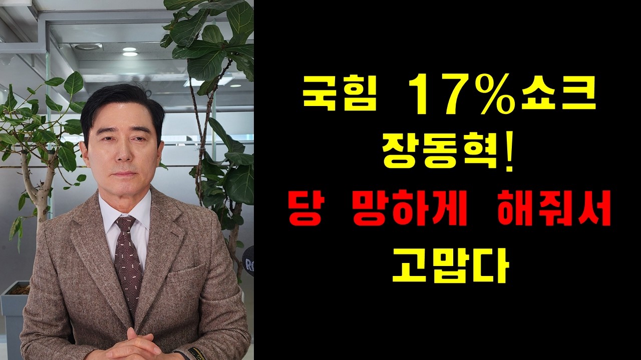 국힘 17% 쇼크, 장동혁! 당 망하게 해줘서 고맙다