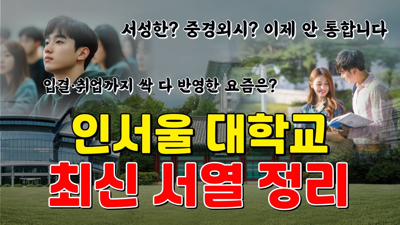 2025년 인서울 대학 순위 종결합니다. (입결, 취업률, 기업 선호도, 인식)
