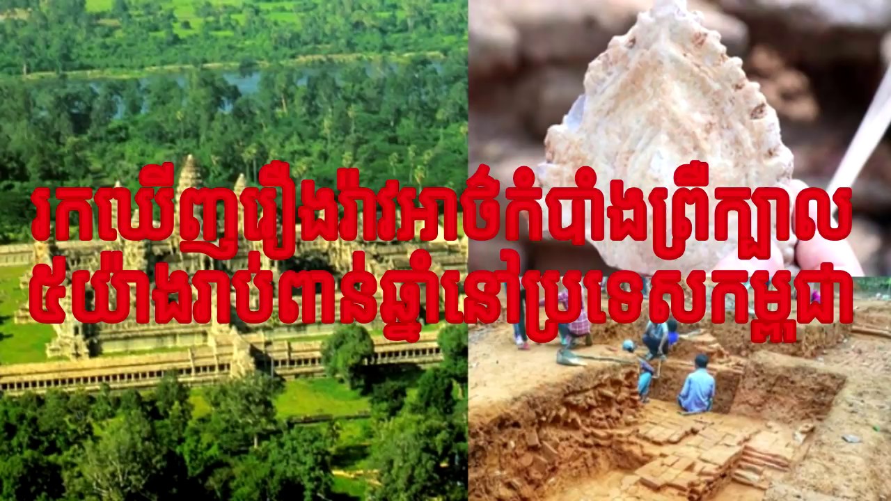 ព្រឺ​ពេញ​ខ្លួន​អស់ហើយ ​!​ ​រក​ឃើញ​រឿងរ៉ាវ​អាថ៌កំបាំង​រាប់ពាន់​ឆ្នាំ​ ​៥​ ​យ៉ាង​នៅ​កម្ពុជា………..