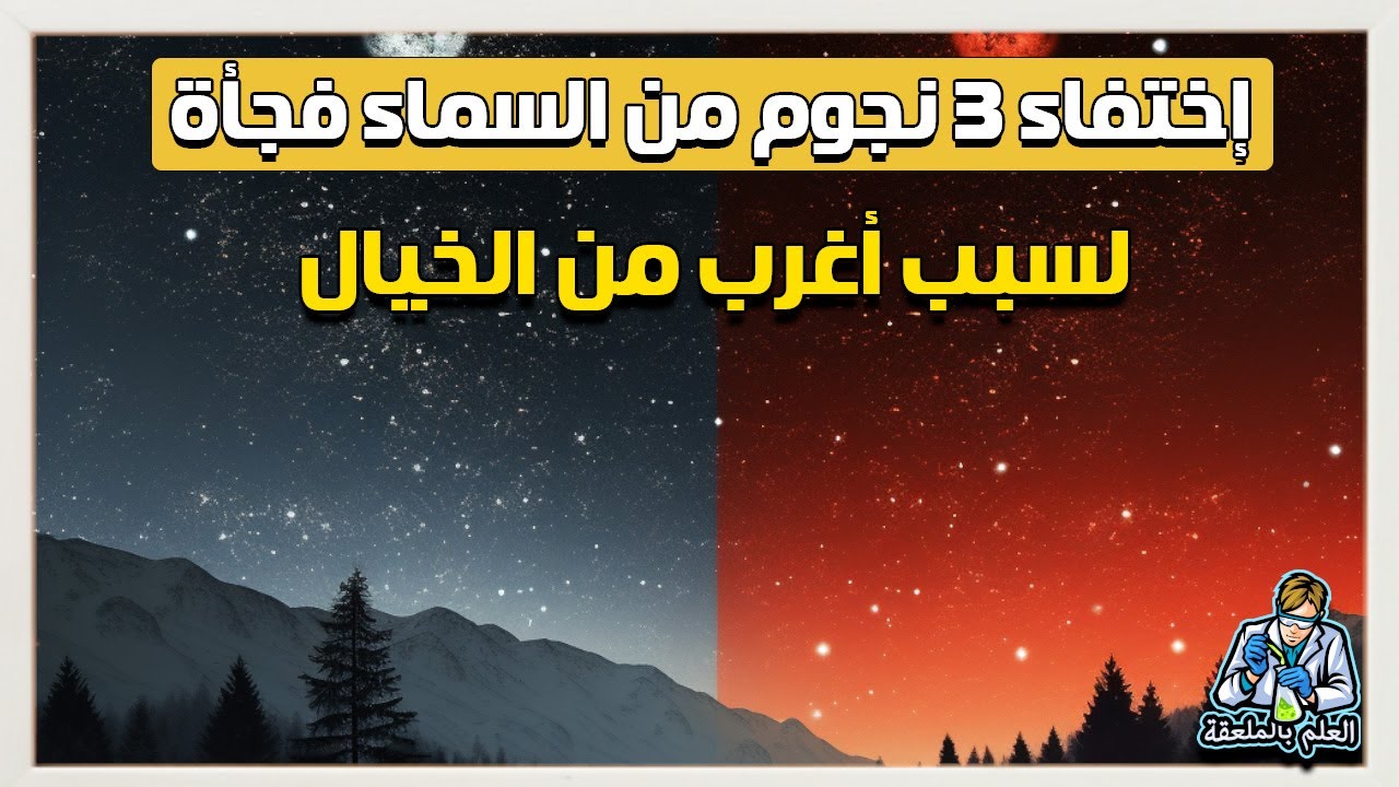صدمة علماء الفلك بسبب إختفاء ثلاث نجوم من السماء لسبب أغرب من الخيال!