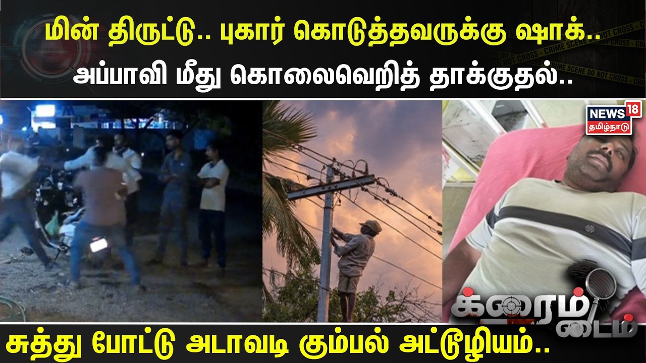 Crime Time | மின் திருட்டு.. புகார் கொடுத்தவருக்கு ஷாக்..அப்பாவி மீது கொலைவெறித் தாக்குதல் |  Nellai