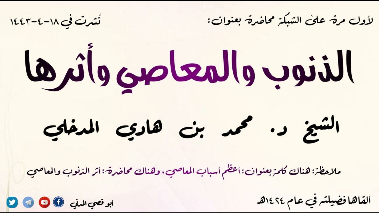 لأول مرة على الشبكة: محاضرة الذنوب والمعاصي وأثرها للشيخ محمد بن هادي المدخلي كانت في عام 1424