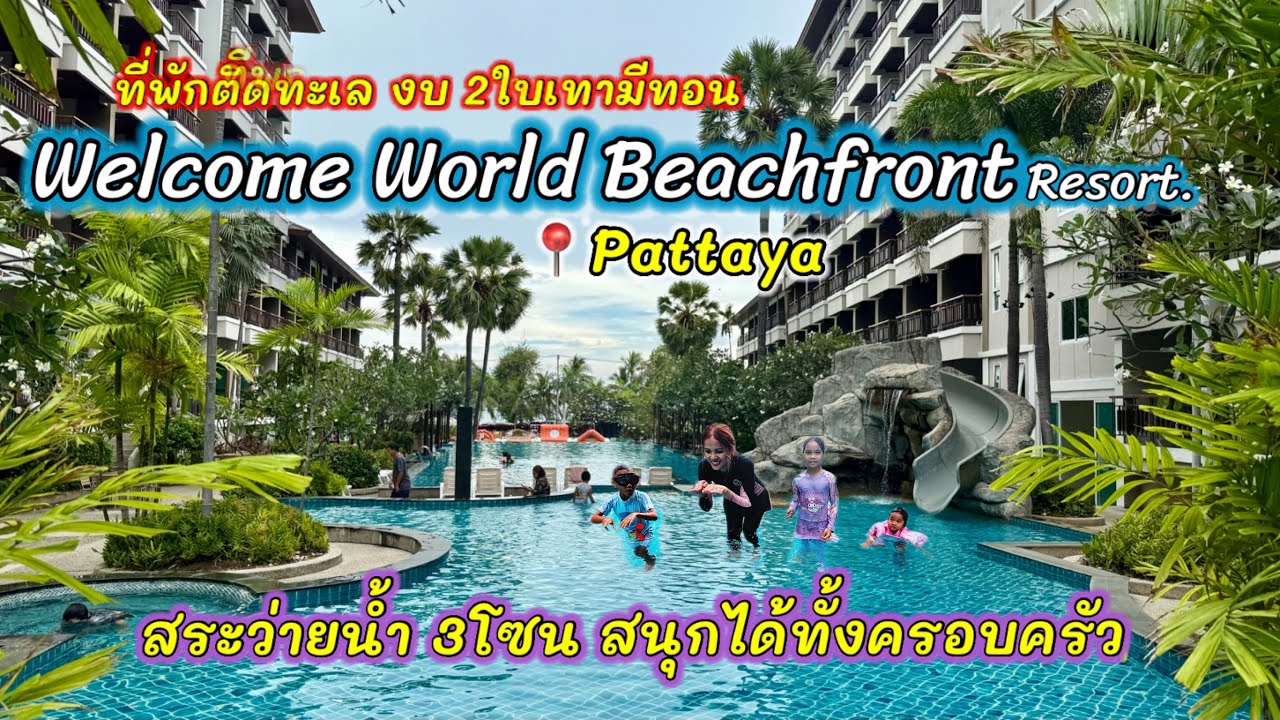 รีวิวที่พักติดทะเล งบ 2ใบเทามีทอน Welcome World Beachfront Resort Pattaya พร้อมสระว่ายน้ำ 3โซน 