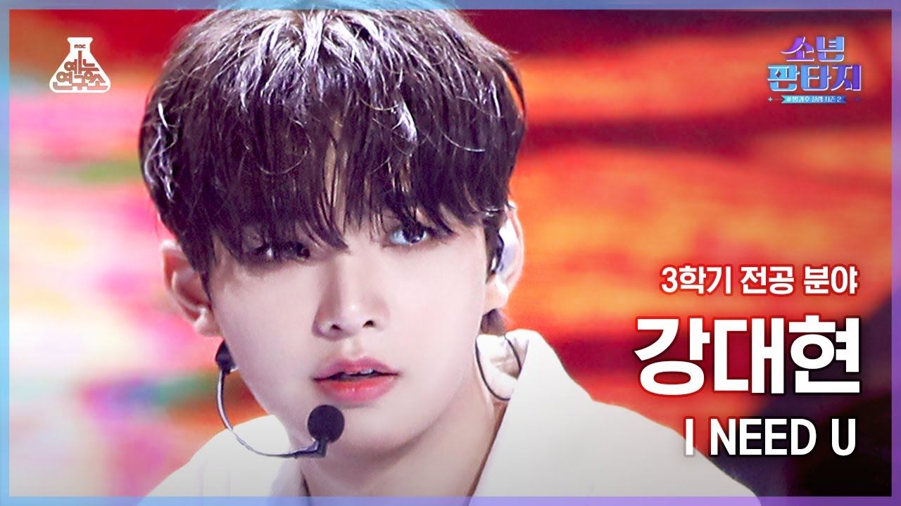 [#소년판타지 4K] KANG DAEHYEON - I NEED U(강대현 - 아이 니드 유) #FanCam l MBC230504방송