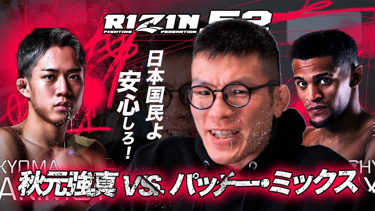 青木コーチの成果は!? 秋元強真 vs. パッチーミックス