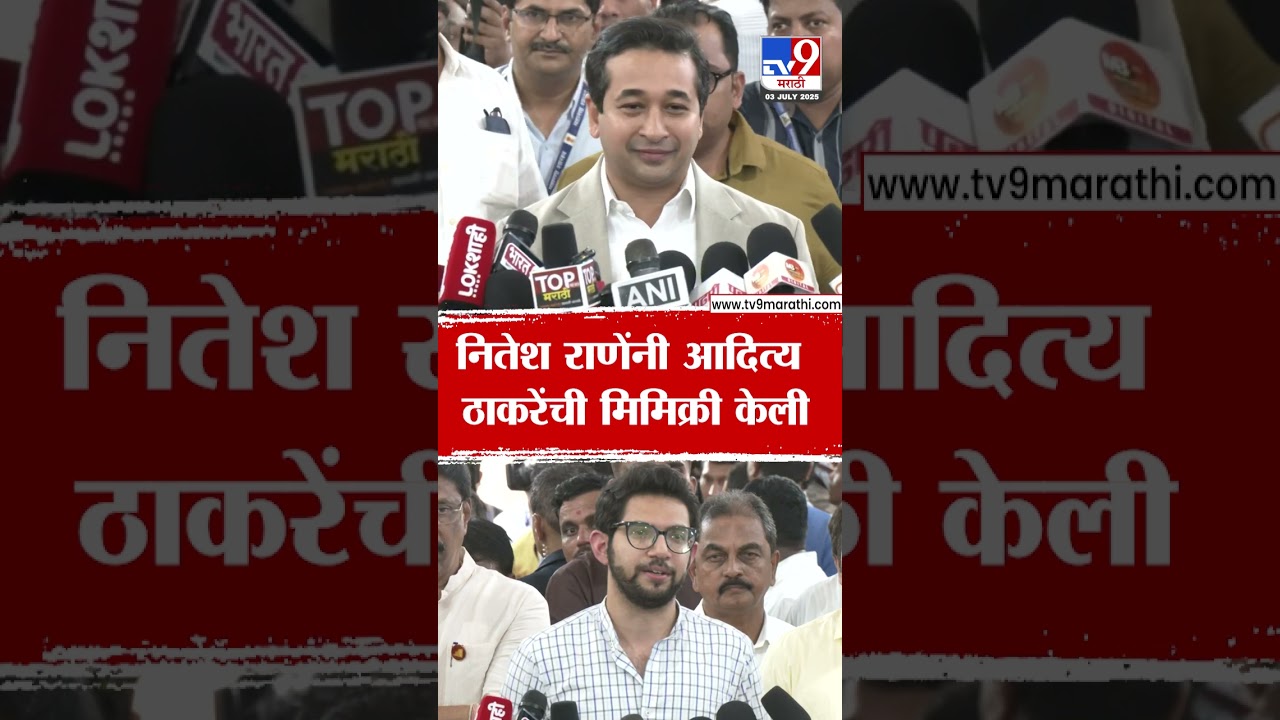 Nitesh Rane यांनी Aaditya Thackeray यांची मिमिक्री केली