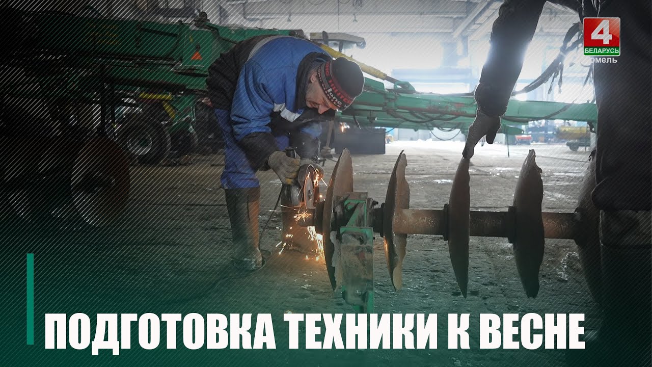 Подготовку к весенним полевым работам начали аграрии Гомельщины