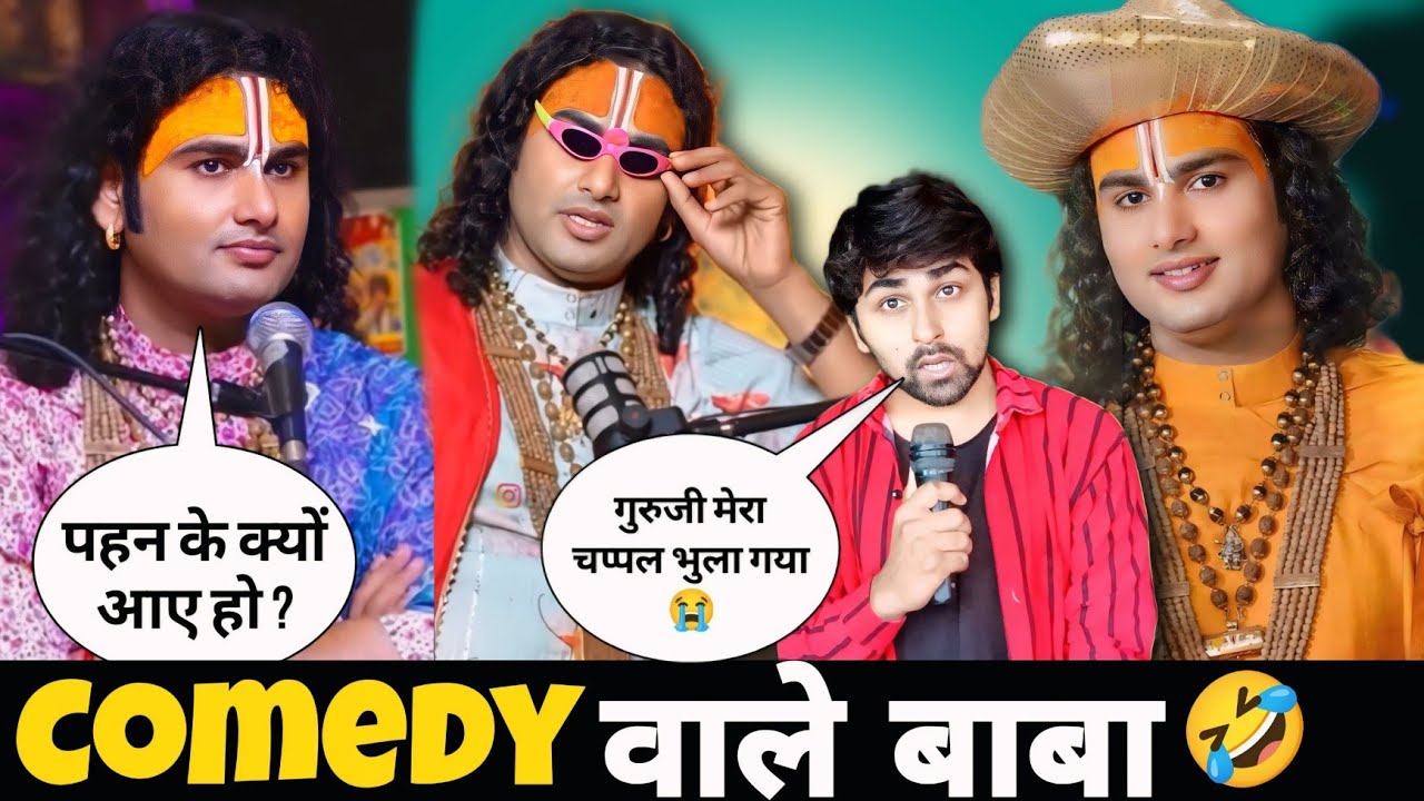 Comedy वाले बाबा 😂 AniruddhAcharya ji का धमाकेदार Comedy Video 😂 Superstar Aman
