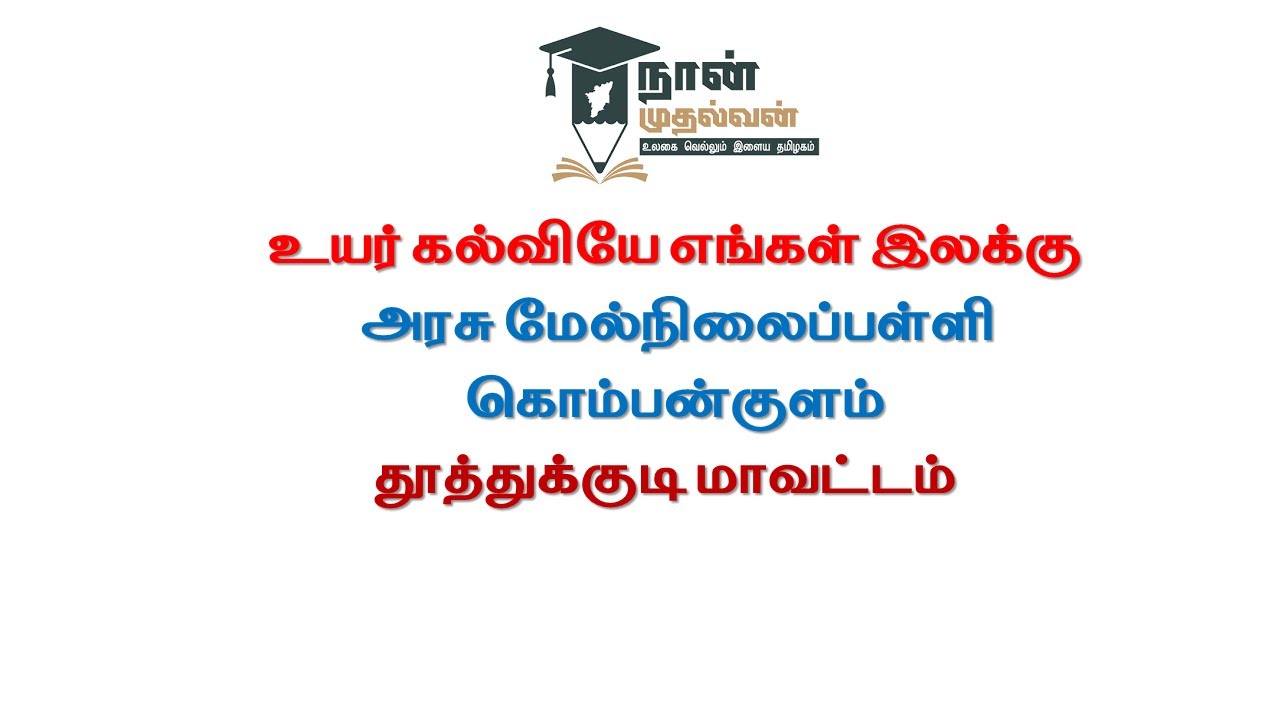 உயர் கல்வியே எங்கள் இலக்கு  -  அரசு மேல்நிலைப்பள்ளி கொம்பன்குளம், தூத்துக்குடி மாவட்டம்.