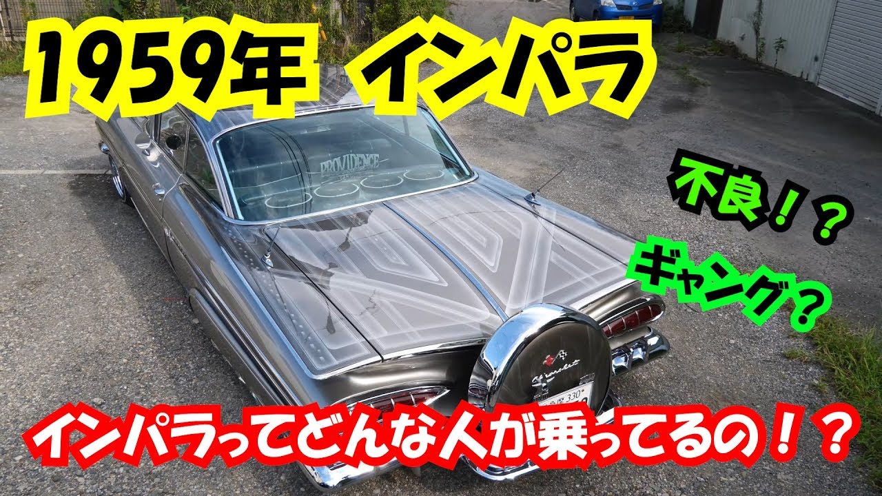 インパラってどんな人が乗ってるの！？1959インパラ車両紹介^^　オーナーの思いが形になってます。