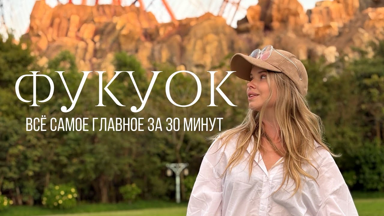 ФУКУОК 2025: все локации на острове🌴