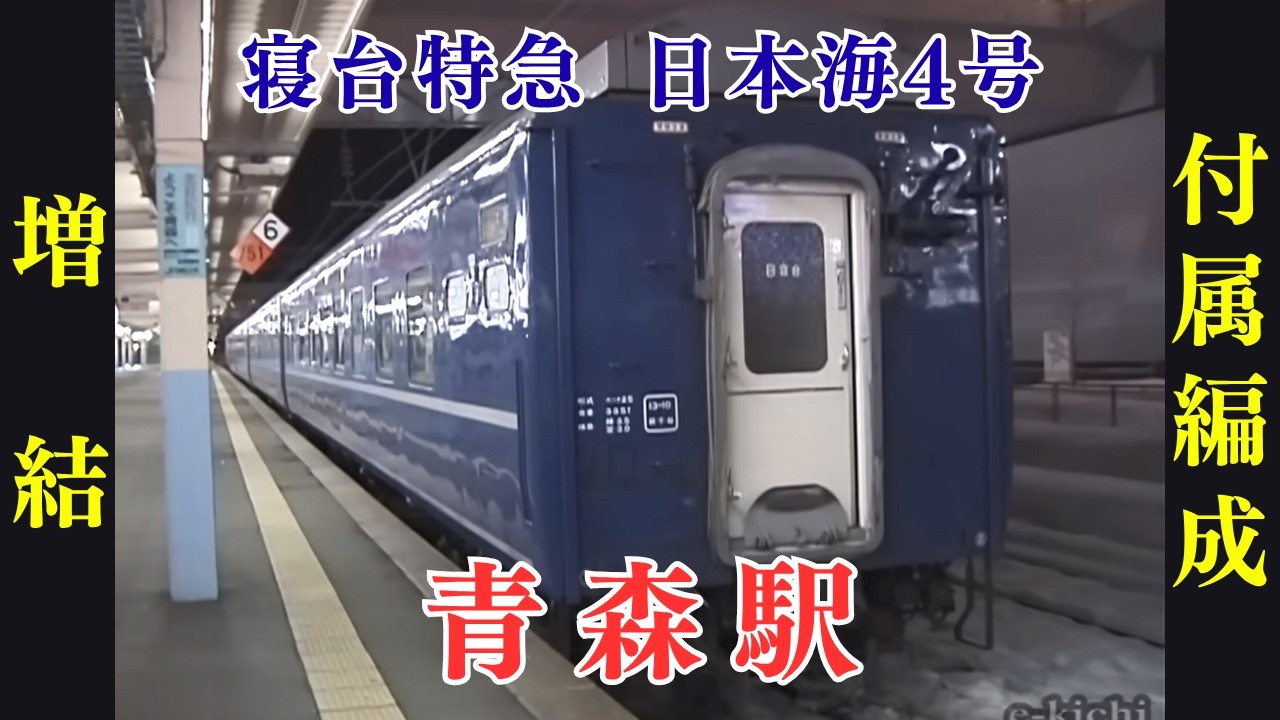 寝台特急 日本海4号、函館編成と青森編成の連結作業一部始終  青森駅にて