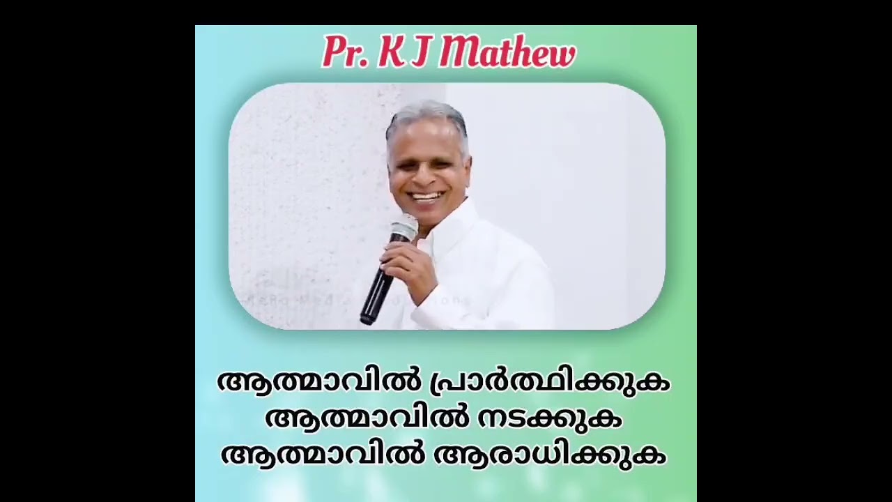 ആത്മാവിൽ പ്രാർത്ഥിക്കുക ആത്മാവിൽ നടക്കുക| Malayalam Christian Message | Pr. K J Mathew