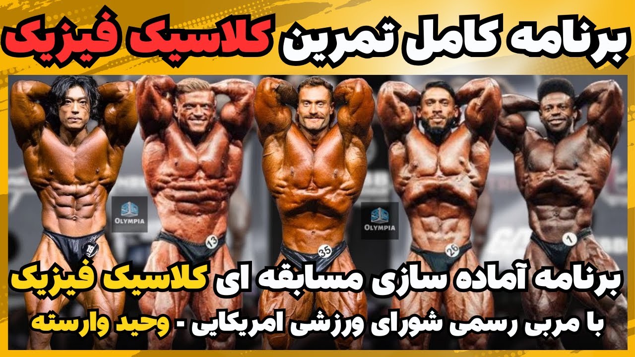 برنامه حرفه ای آماده سازی مسابقات کلاسیک فیزیک