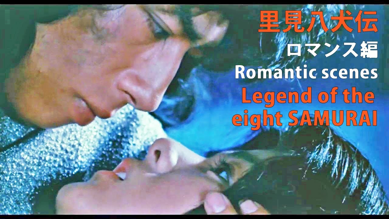 里見八犬伝 Legend of the Eight Samurai【ロマンス編 Romantic scenes】