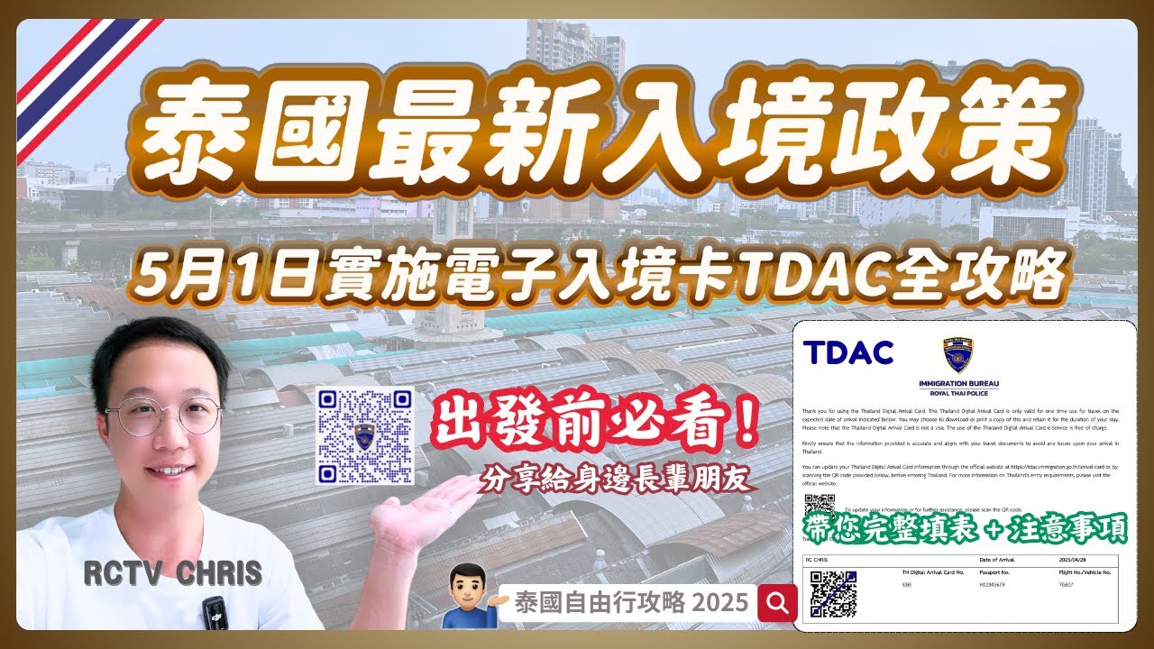 【泰國旅遊】5月1日最新入境政策🇹🇭出發前必須知道！泰國電子入境卡TDAC全攻略｜完整教學+特別長輩朋友注意地方｜曼谷自由行2025｜RCTV泰國生活