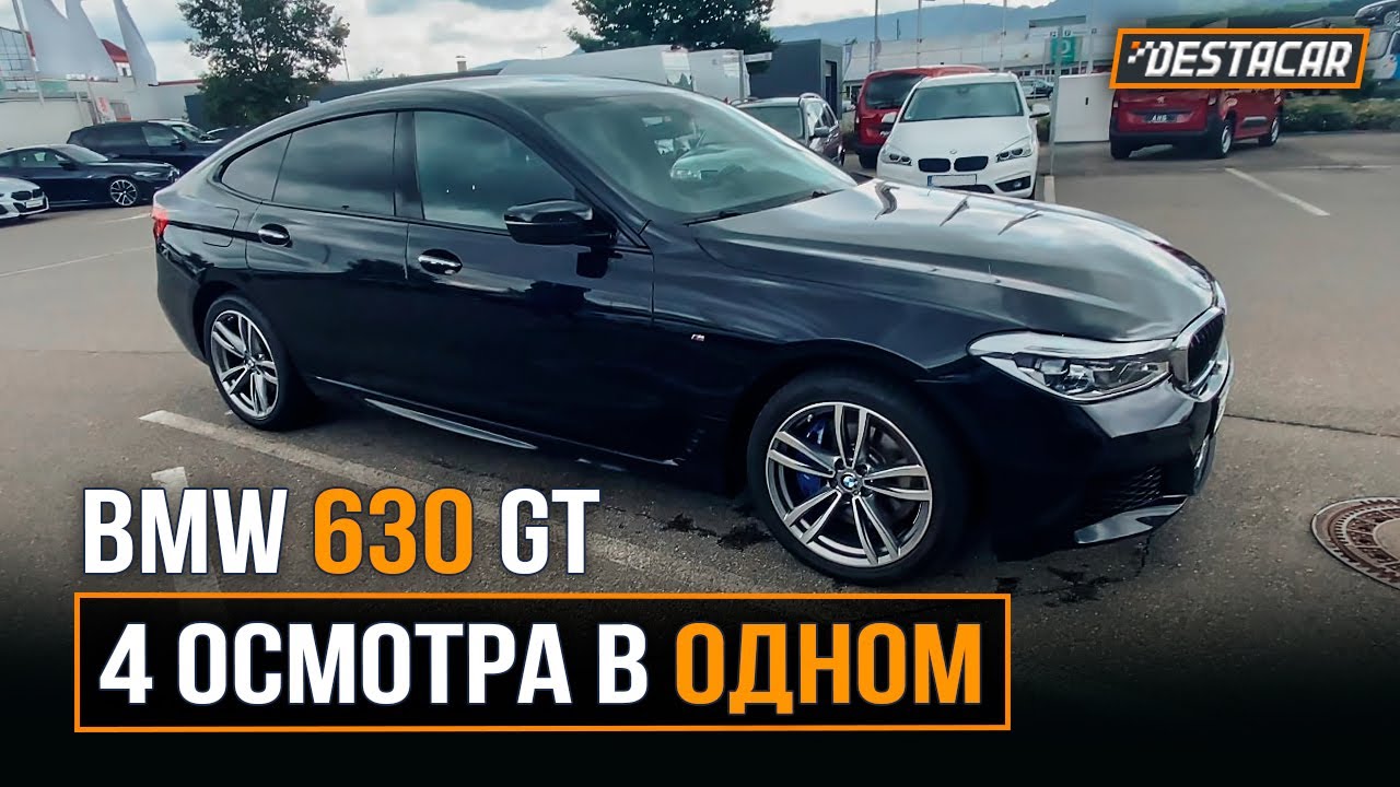 BMW 630 GT /// 4 осмотра в одном