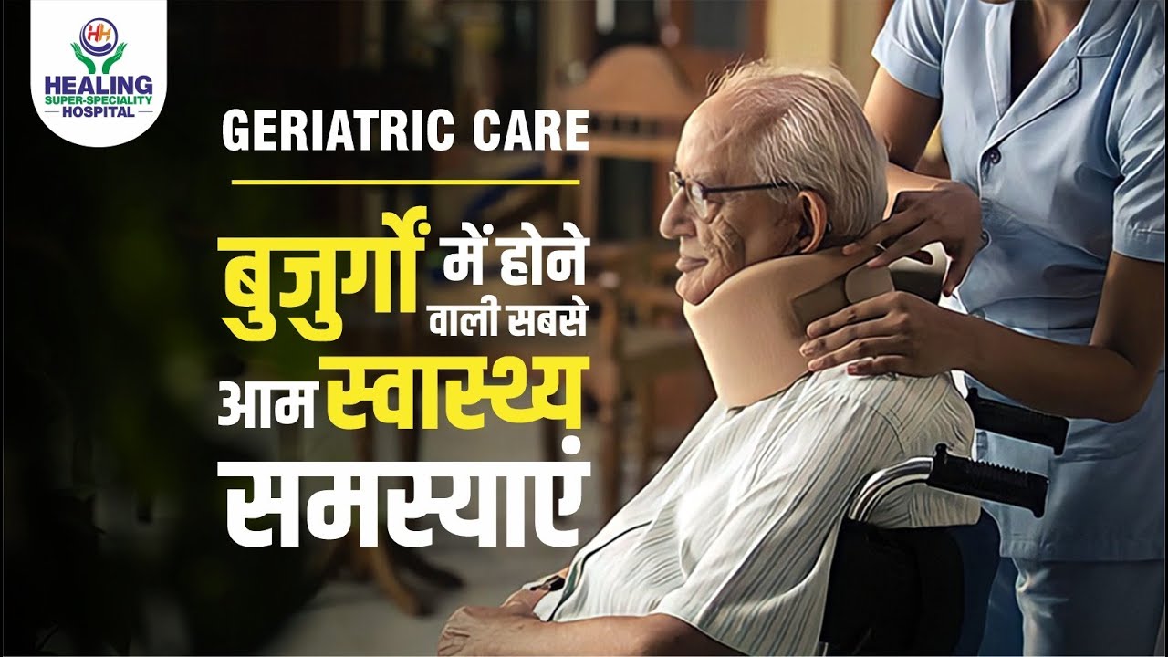 बुजुर्गों में होने वाली सबसे आम स्वास्थ्य समस्याएं | Health Challenges of Old Age